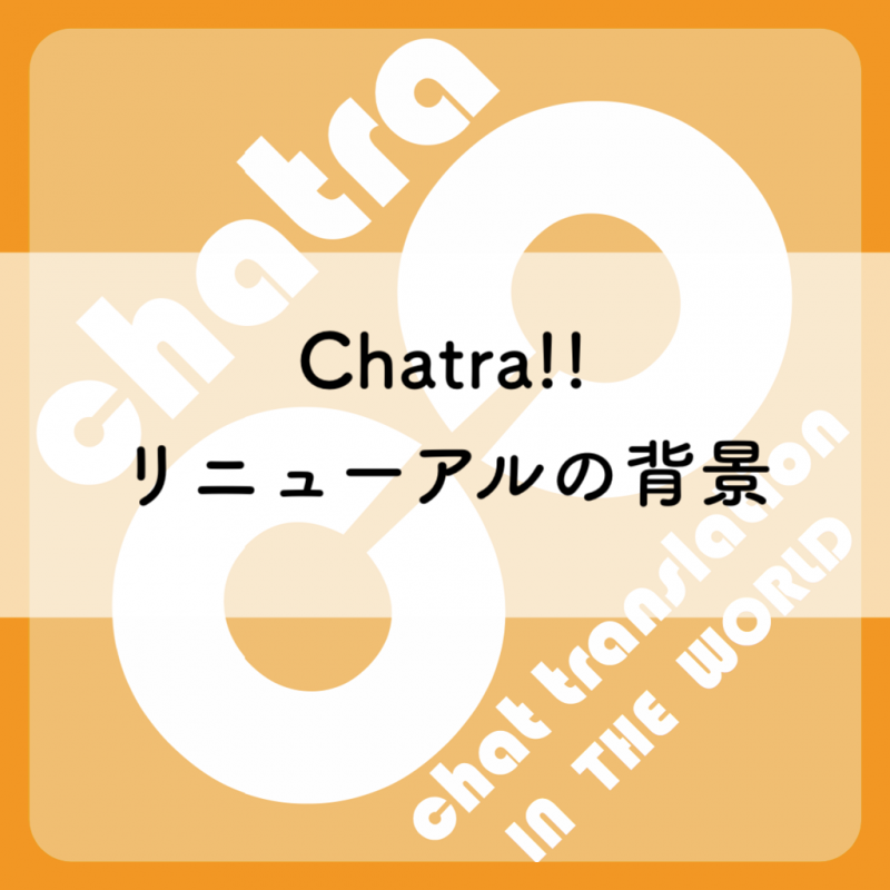 Chatra!!　リニューアルの背景